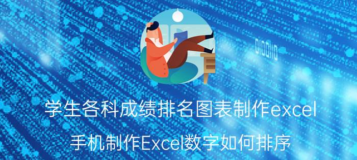 学生各科成绩排名图表制作excel 手机制作Excel数字如何排序？